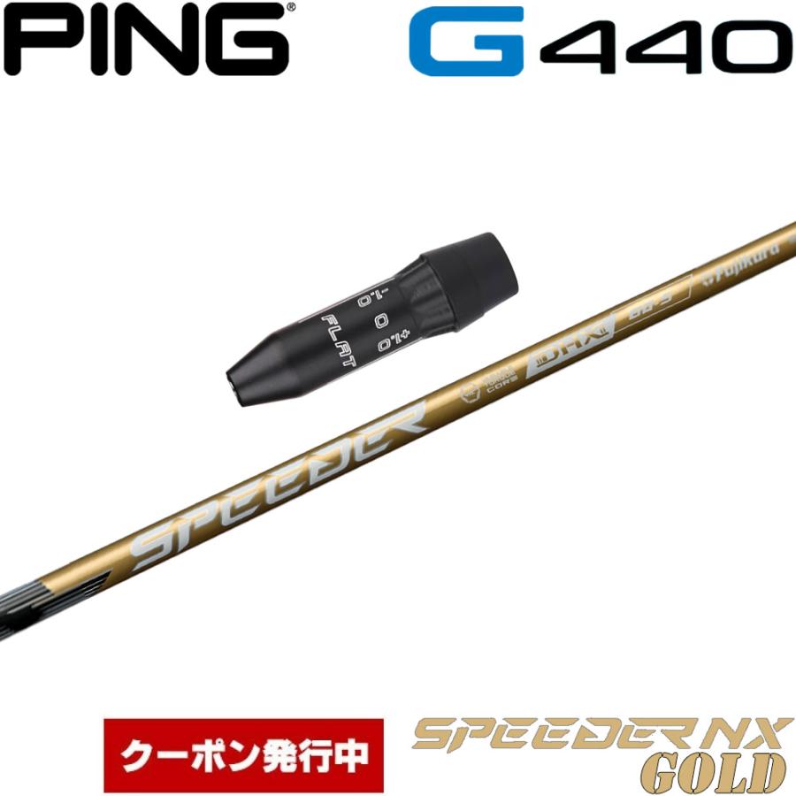 【クーポン発行中】ピンG440用US純正スリーブ付シャフト フジクラ スピーダー NX ゴールド 日本仕様 Fujikura Speeder NX GOLD フジクラシャフト クーポン発行中 ピンG440用US純正スリーブ付シャフト