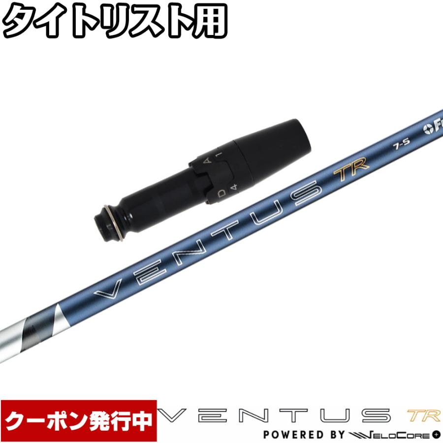 フジクラシャフト クーポン発行中 タイトリスト用互換スリーブ付き 
