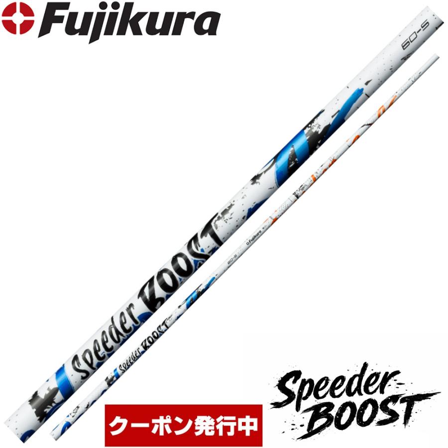 フジクラシャフト クーポン発行中 フジクラ スピーダー ブースト 日本