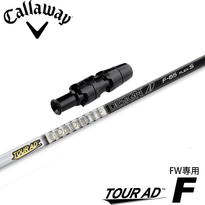 シャフト単体ツアーAD F-65 (X)FW用