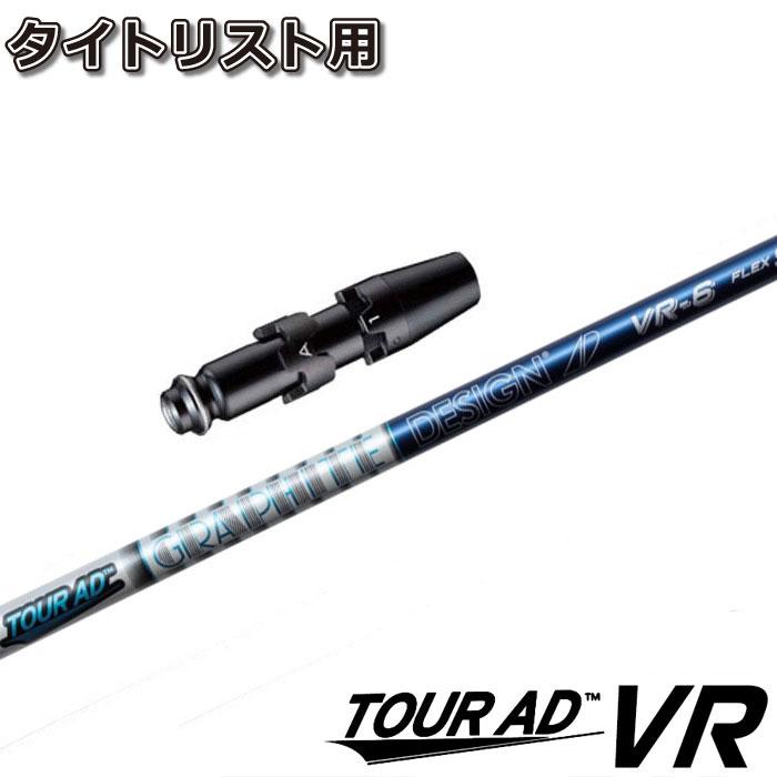 Graphite Design - Tour AD VR 5X 純正タイトリスト スリーブ付き 楽天市場】タイトリスト シャフト ツアーad vrの通販