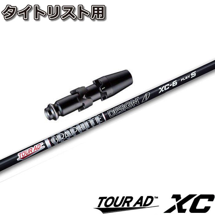 タイトリストDR用スリーブ付シャフト グラファイトデザイン ツアーAD XC TOUR AD 日本仕様 人気ブレゼント! タイトリストDR用スリーブ付シャフト グラファイトデザイン ツアーAD XC TOUR AD 日本仕様 人気ブレゼント!