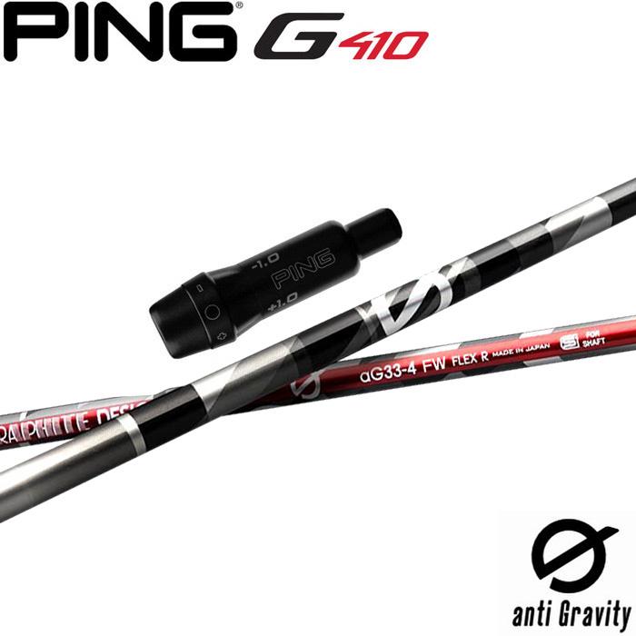 ピンG430/G425/G410用スリーブ付シャフト グラファイトデザイン アンチグラビティ フェアウェイウッド用 anti Gravity FW aG33 FW GRAPHITE DESIGN（グラファイトデザイン） ピンG410用スリーブ付