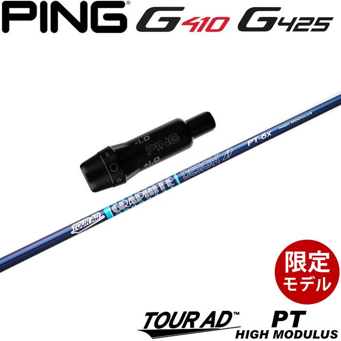 ピンG430/G425/G410用スリーブ付シャフト グラファイトデザイン ツアーAD PT ハイモデュラス 高弾性モデル TOUR AD PT HIGH MODULUS GRAPHITE DESIGN ピンG430/G425/G410用スリーブ付シャフト