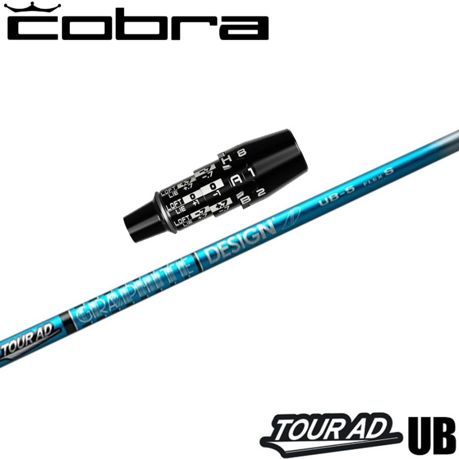 コブラDSアダプト用OEMスリーブ付シャフト グラファイトデザイン TOUR AD UB ツアーAD UB TOUR AD コブラUS純正DSアダプト用スリーブ付シャフト グラファイト