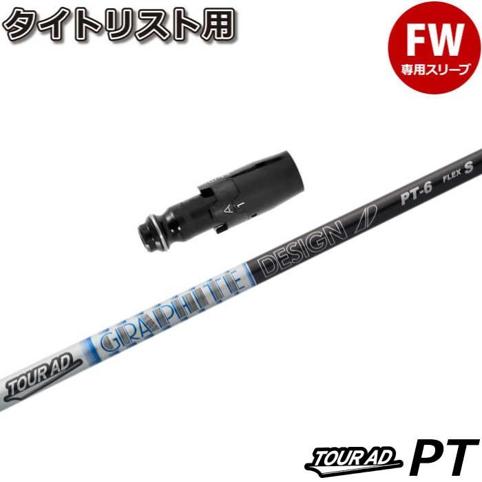 GRAPHITE DESIGN タイトリストFW用スリーブ付シャフト GRAPHITE DESIGN タイトリストFW用スリーブ付シャフト