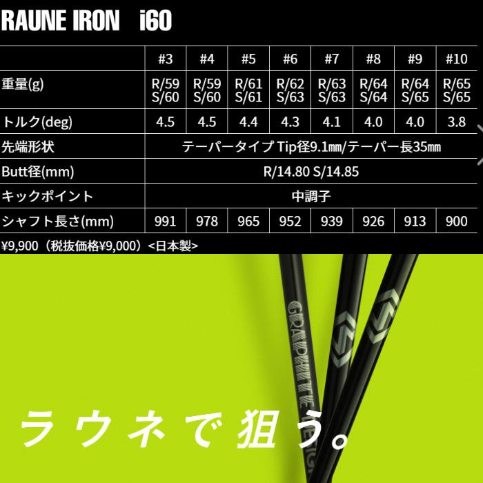 グラファイトデザイン RAUNE IRON ラウネ アイアン i60 テーパーチップ