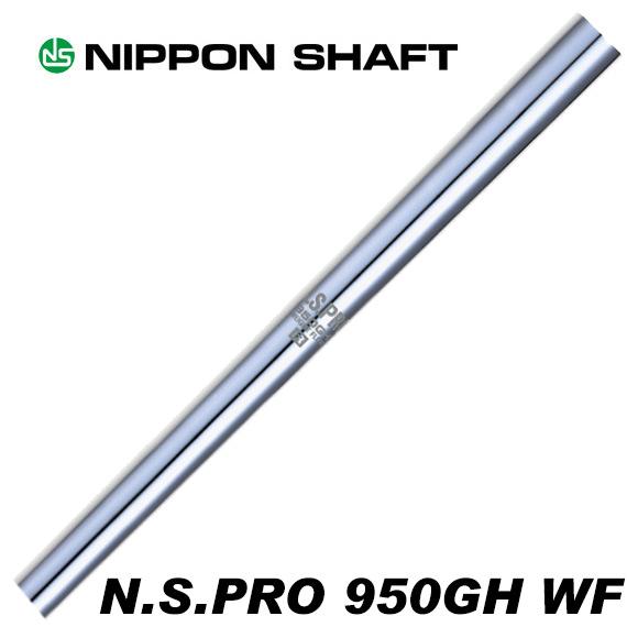 日本シャフト N.S.PRO 950GH WF ウェイトフロー アイアン用 5-PW/6本 