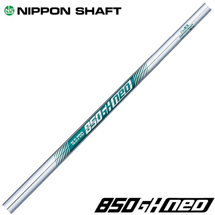 日本シャフト NIPPON SHAFT N.S.850GH neo NS850GH ネオ 番手別販売