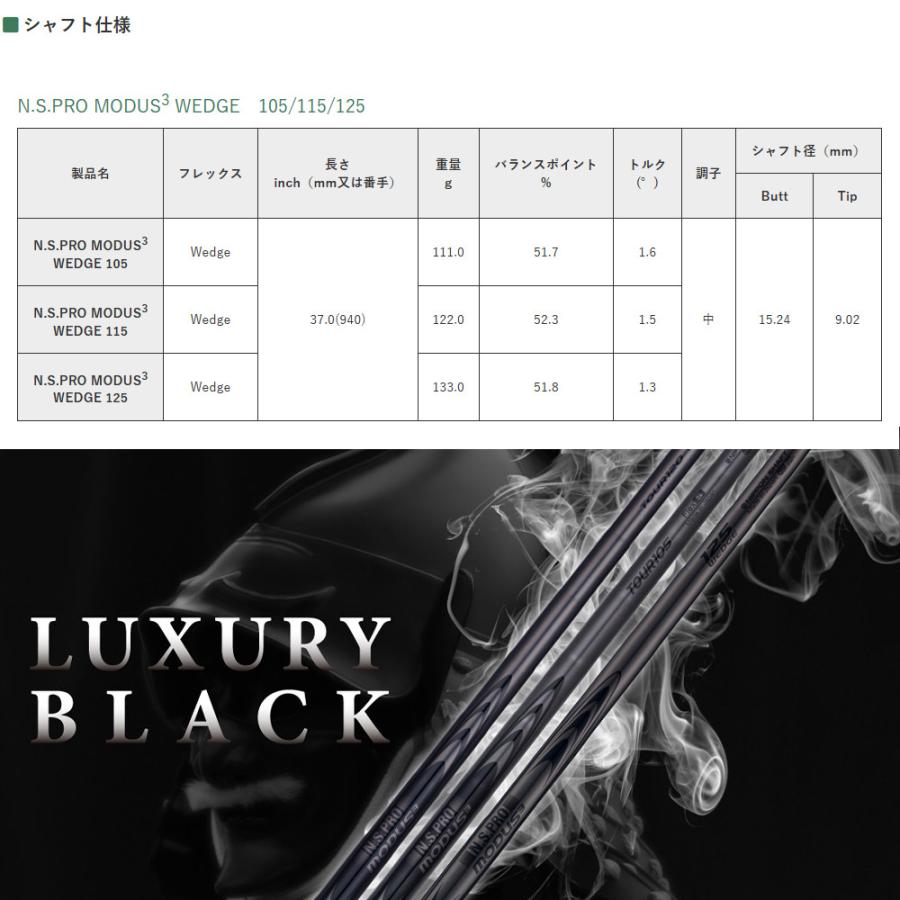 日本シャフト N.S.PRO MODUS3 WEDGE LUXURY BLACK モーダス3