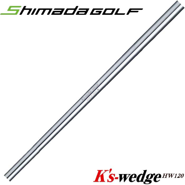 島田ゴルフ Ks Wedge HW120 ウェッジ専用シャフト K'sケーズ【爆買