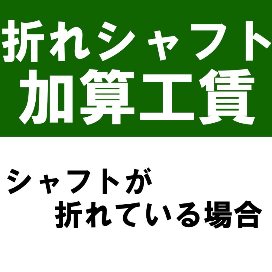 折れシャフトの工賃加算※本数分ご購入ください | 