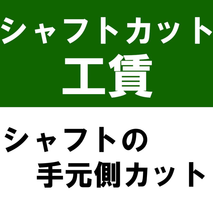 シャフトカット工賃（シャフトの手元側カット）※本数分ご購入ください 