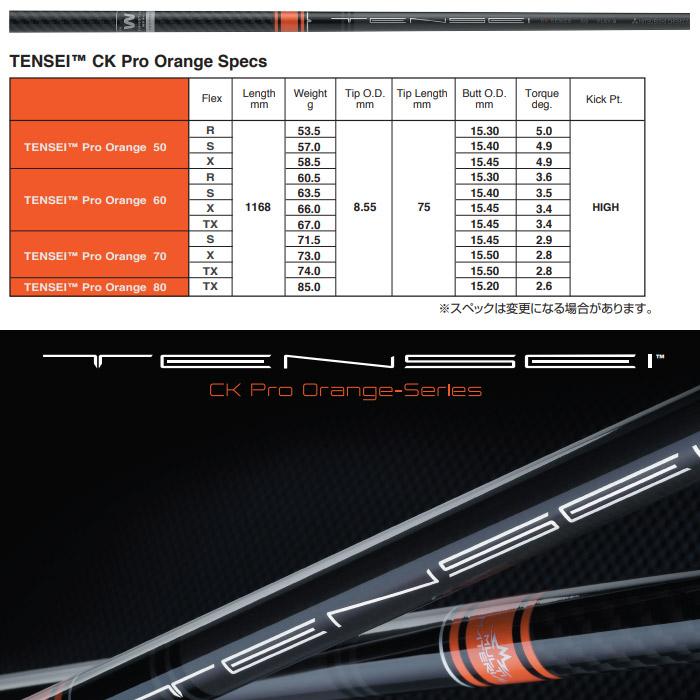 楽天市場】三菱 テンセイ CK PRO ORANGE 日本仕様 TENSEI プロ 楽天市場】三菱 テンセイ CK PRO ORANGE 日本仕様 TENSEI プロ