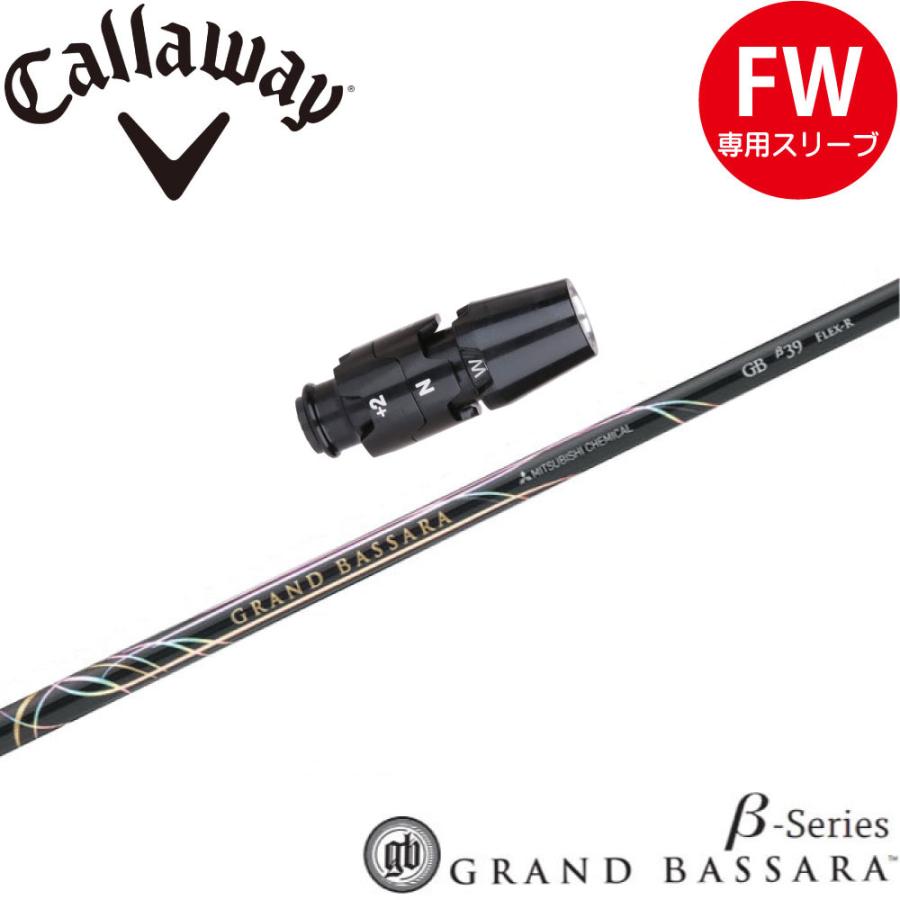 キャロウェイFW用OEM対応スリーブ付シャフト 三菱ケミカル グランド バサラ ベータシリーズ 日本仕様 GRAND BASSARA β Callaway（キャロウェイ） キャロウェイFW用OEM対応スリーブ付シャフト