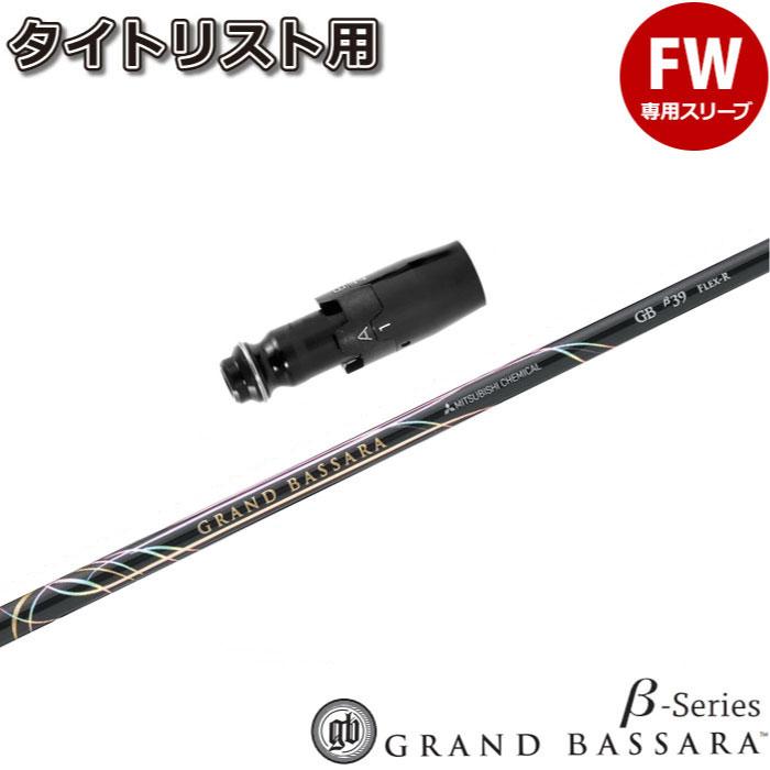 タイトリストFW用スリーブ付シャフト 三菱ケミカル グランド バサラ ベータシリーズ 日本仕様 GRAND BASSARA β Titleist（タイトリスト） タイトリストFW用スリーブ付シャフト 三菱