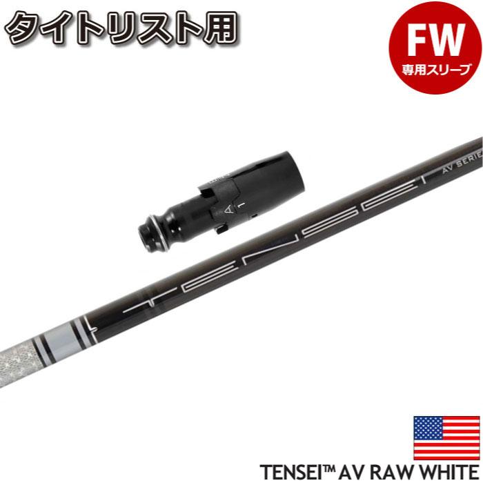 三菱ケミカル - タイトリスト スリーブ TENSEI AV RAW WHITE 65S TENSEI AV RAW WHITE 65X Titleistスリーブ
