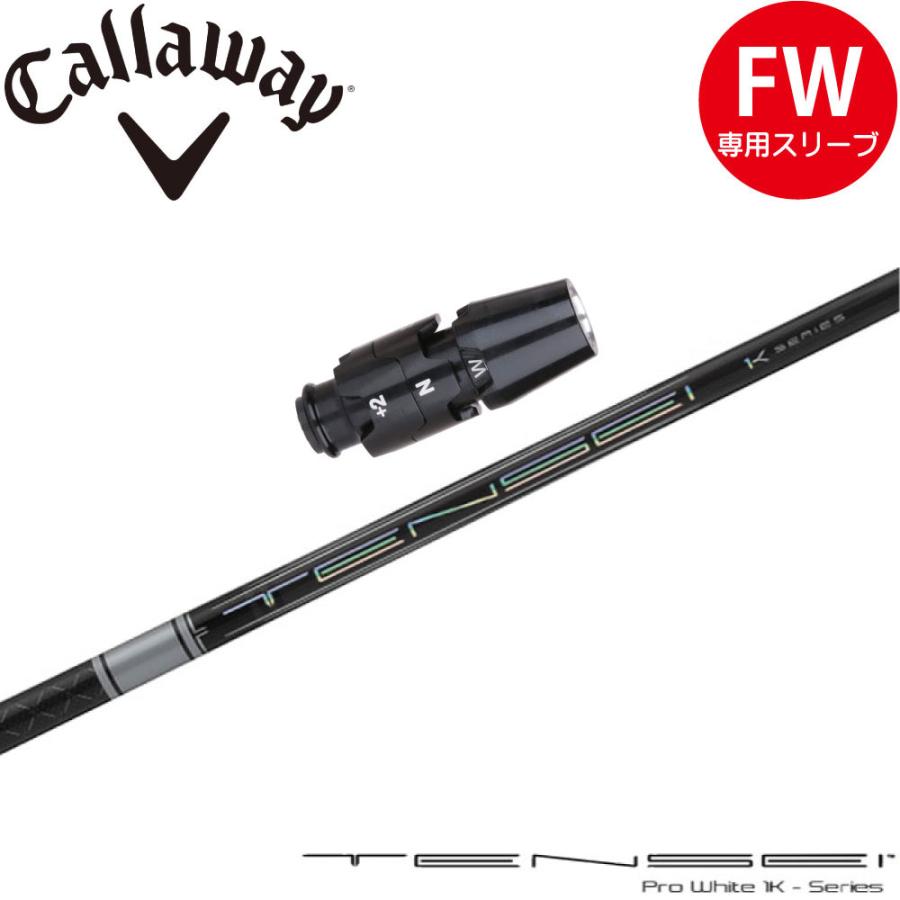 三菱ケミカル テンセイ（TENSEI） FW キャロウェイ純正シャフト 3本 Callaway キャロウェイFW用OEM対応スリーブ付シャフト 三菱
