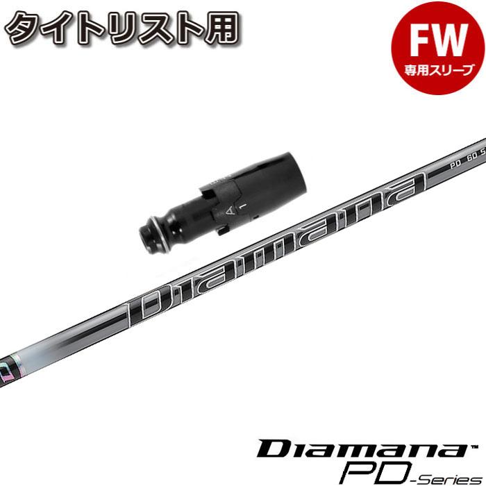 DIAMANA TB 60S 3W用 タイトリストスリーブ付き