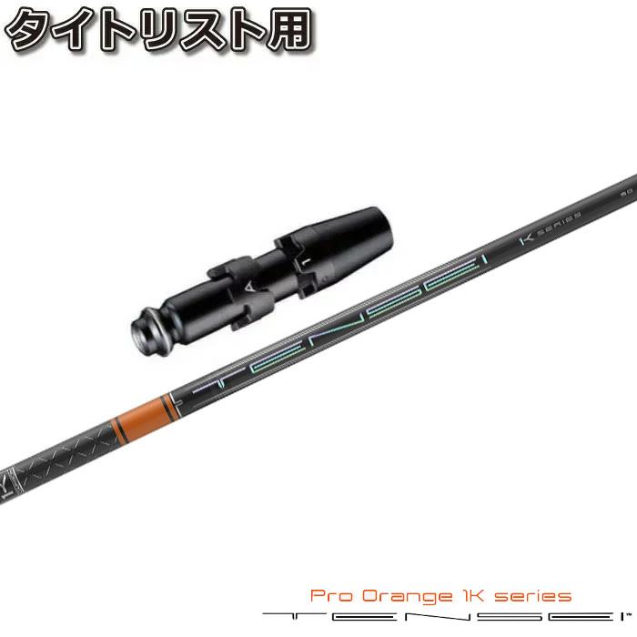 TENSEI ねむる PRO ORANGE 1K 70 TX タイトリストスリーブ TENSEI ねむる PRO ORANGE 1K 70 TX タイトリストスリーブ