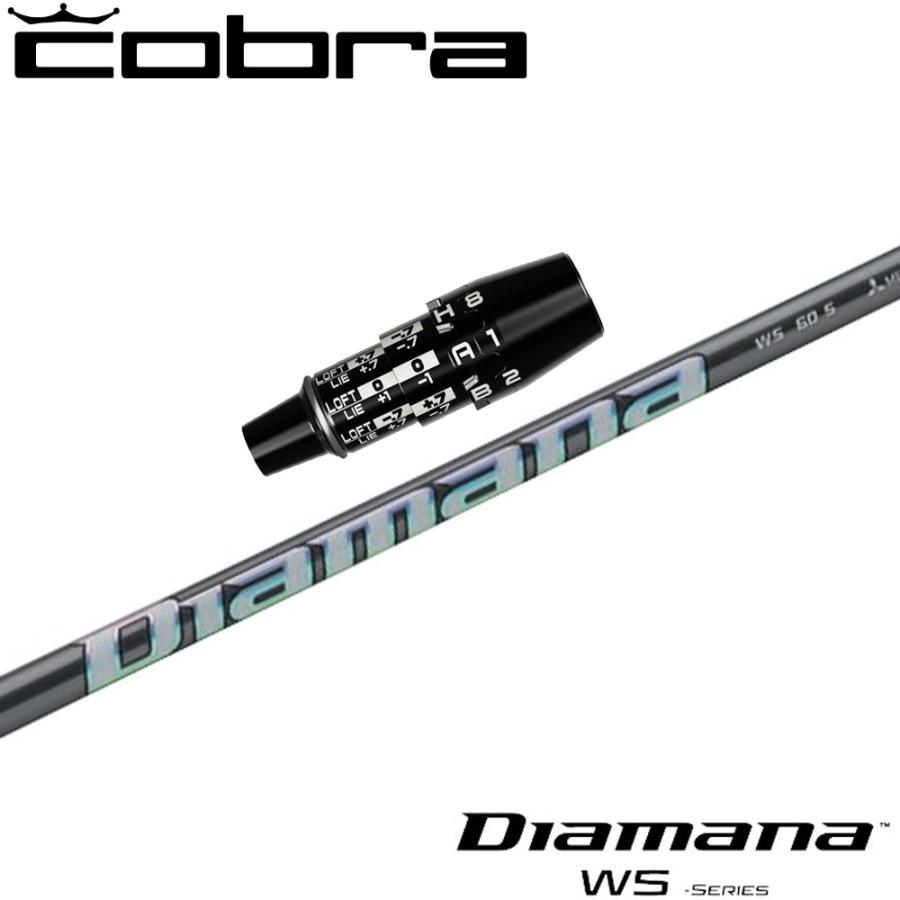 【在庫限り】コブラUS純正DSアダプト用スリーブ付シャフト 三菱ケミカル Diamana WS ディアマナ WS 日本仕様 在庫限り コブラUS純正DSアダプト用スリーブ付シャフト 三菱ケミカル