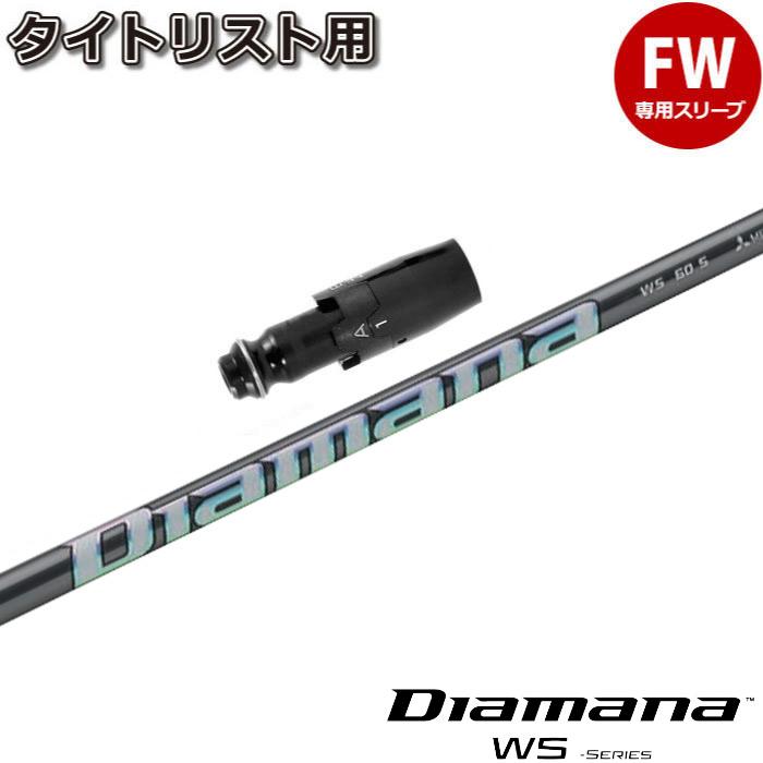 【在庫限り】タイトリストFW用スリーブ付シャフト 三菱ケミカル Diamana WS ディアマナ WS 日本仕様 Titleist（タイトリスト） 在庫限り タイトリストFW用スリーブ付