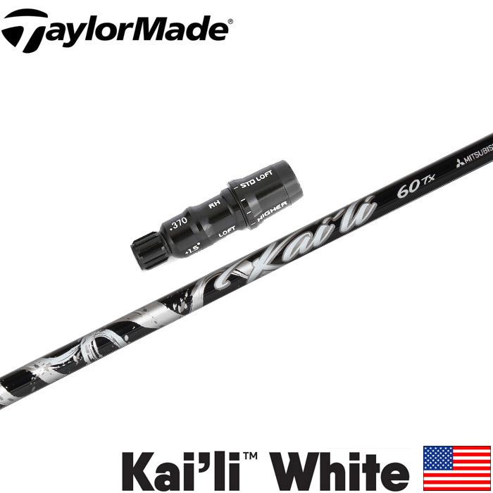 テーラーメイド用スリーブ付シャフト KAILI WHITE US三菱ケミカル  