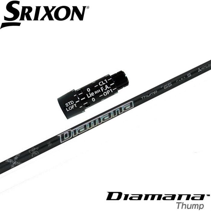 スリクソン用スリーブ付シャフト 三菱ケミカル ディアマナ サンプFW Diamana Thump FW専用シャフト 日本仕様 SRIXON スリクソン用スリーブ付シャフト 三菱ケミカル ディアマナ