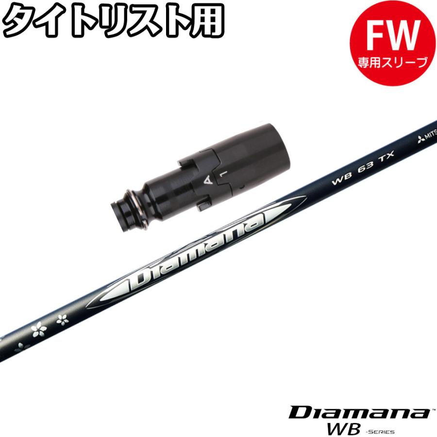 タイトリストFW用互換スリーブ付きシャフト 三菱ケミカル Diamana WB 