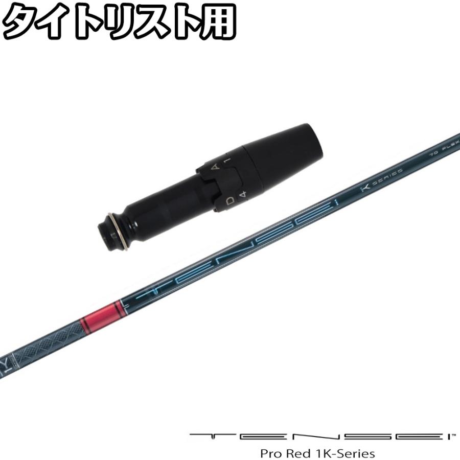ピンスリーブ tensei pro red 1k 70s Dr用