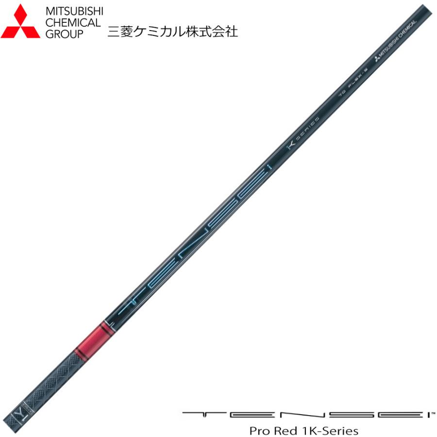 三菱ケミカル TENSEI Pro Red 1K テンセイ プロ レッド 日本仕様※単体