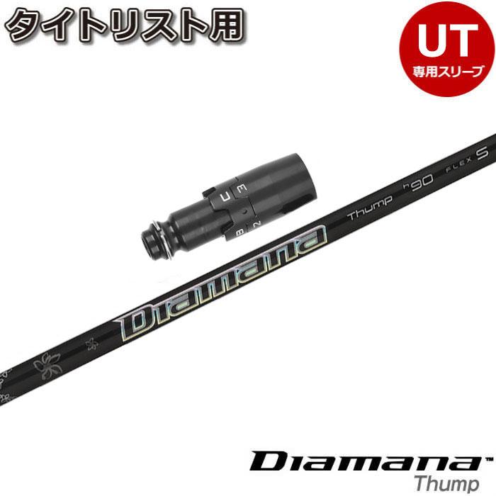 ディアマナサンプハイブリッド●タイトリストスリーブ Titleist タイトリスト ハイブリッド用 互換スリーブ付き