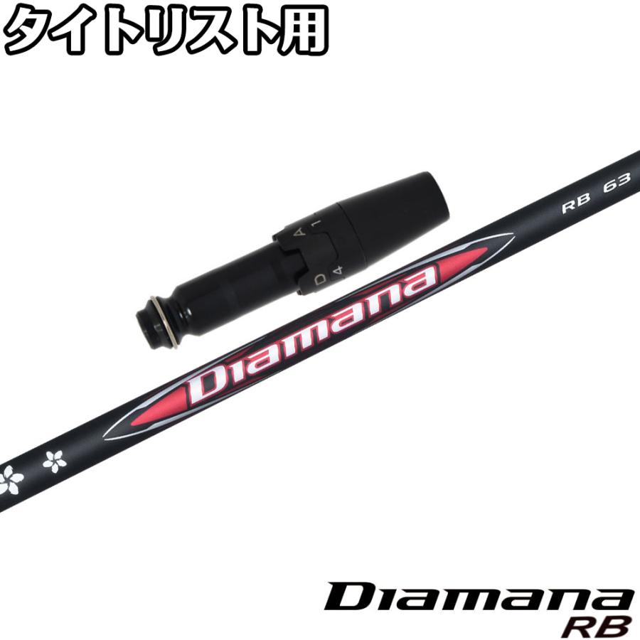 タイトリストDR用スリーブ付シャフト 三菱ケミカル Diamana RB ディアマナ RB 日本仕様 Titleist（タイトリスト） タイトリストDR用スリーブ付シャフト 三菱