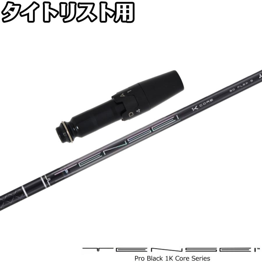 タイトリストDR用互換スリーブ付きシャフト 三菱ケミカル TENSEI Pro