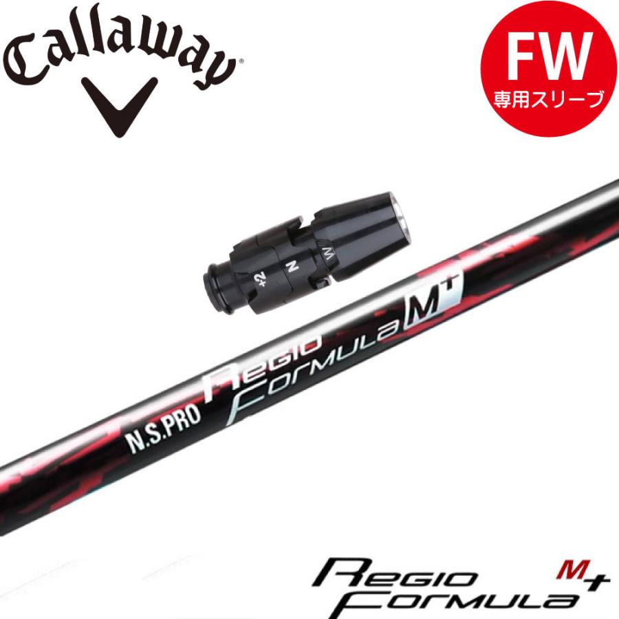 日本シャフト キャロウェイFW用互換スリーブ付きシャフト レジオ （新品）N.S.PRO Regio Formula M+ キャロウェイスリーブ