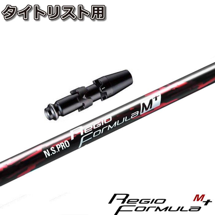 日本シャフト タイトリストDR用互換スリーブ付きシャフト レジオ
