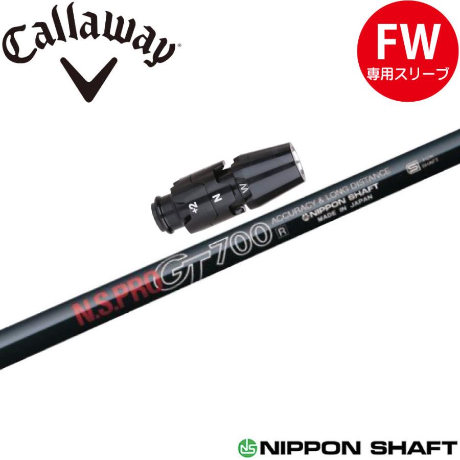 【美品】NSPRO GT700 gt700 FWシャフト 日本シャフト キャロウェイFW用OEM対応スリーブ付シャフト N.S.PRO
