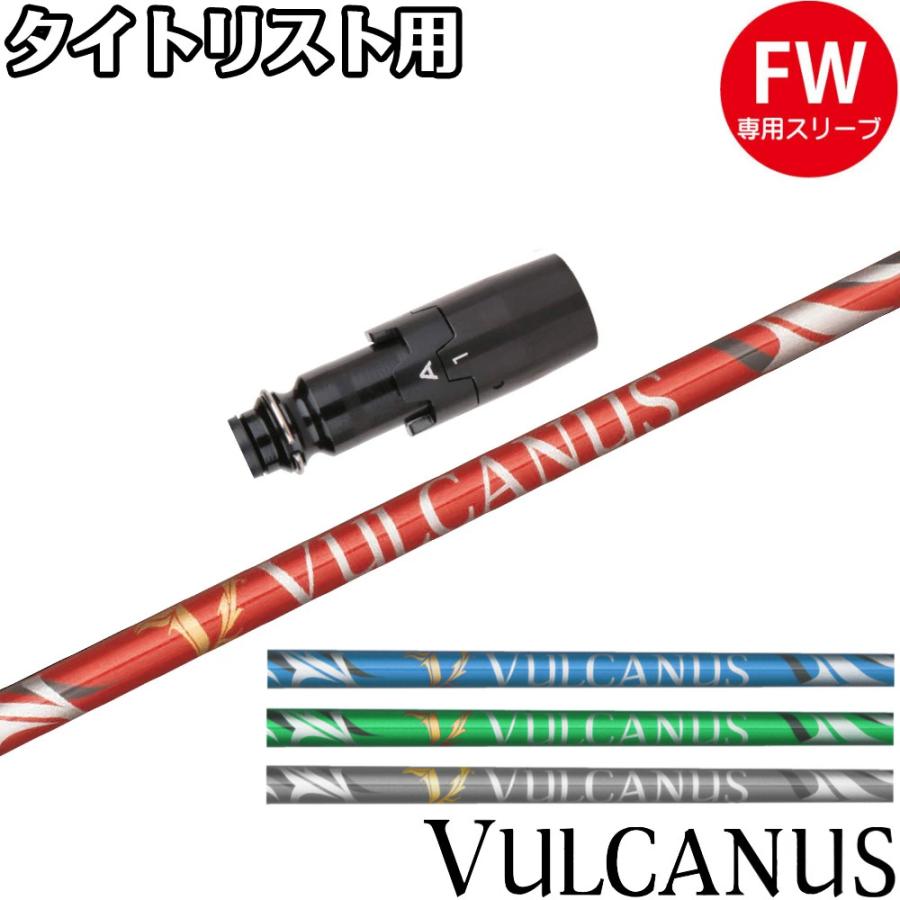 タイトリストFW用OEMスリーブ付シャフト 日本シャフト バルカヌス VULCANUS Titleist（タイトリスト） タイトリストFW用OEMスリーブ付シャフト