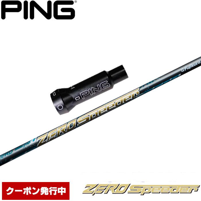 クーポン発行中 ピンG400用OEM対応スリーブ付シャフト フジクラ ZERO Speeder ゼロスピーダー 日本仕様 フジクラシャフト ピンG400用OEM対応スリーブ付シャフト フジクラ ZERO