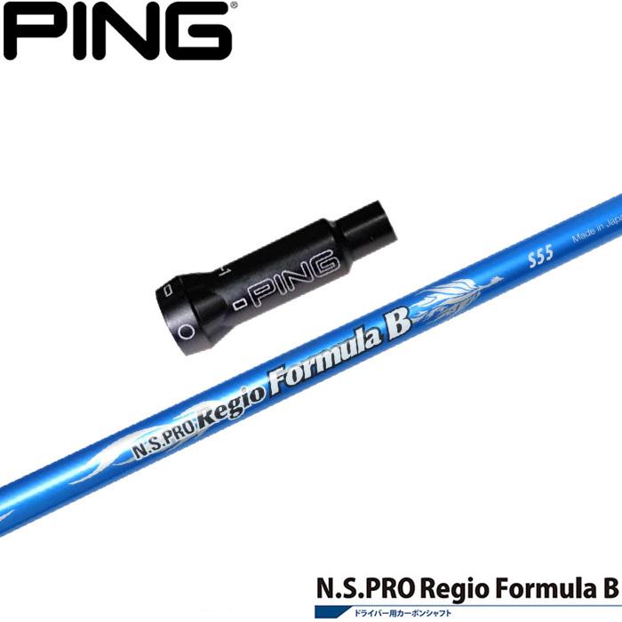 PING G400ドライバー用シャフト　レジオフォーミュラB S55 PING G400ドライバー用シャフト レジオフォーミュラB S55