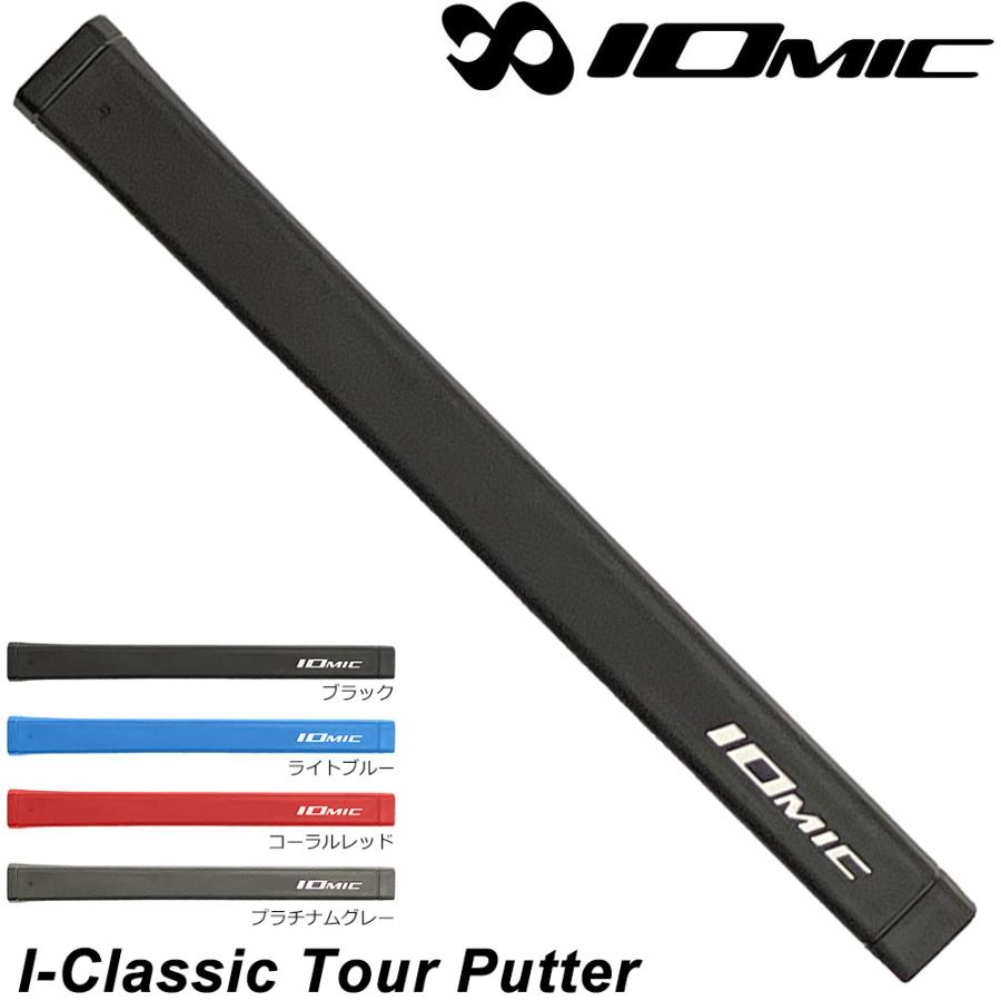 IOMIC（イオミック） IOMIC I-CLASSIC TOUR PUTTER パターグリップ