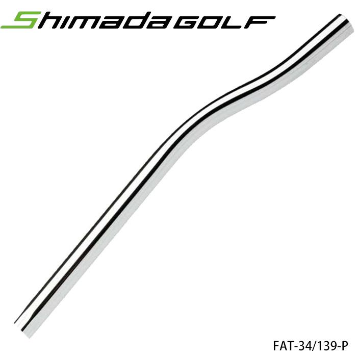 島田ゴルフ FAT-34（139-P）ダブルベンド パターシャフト FAT-34（139