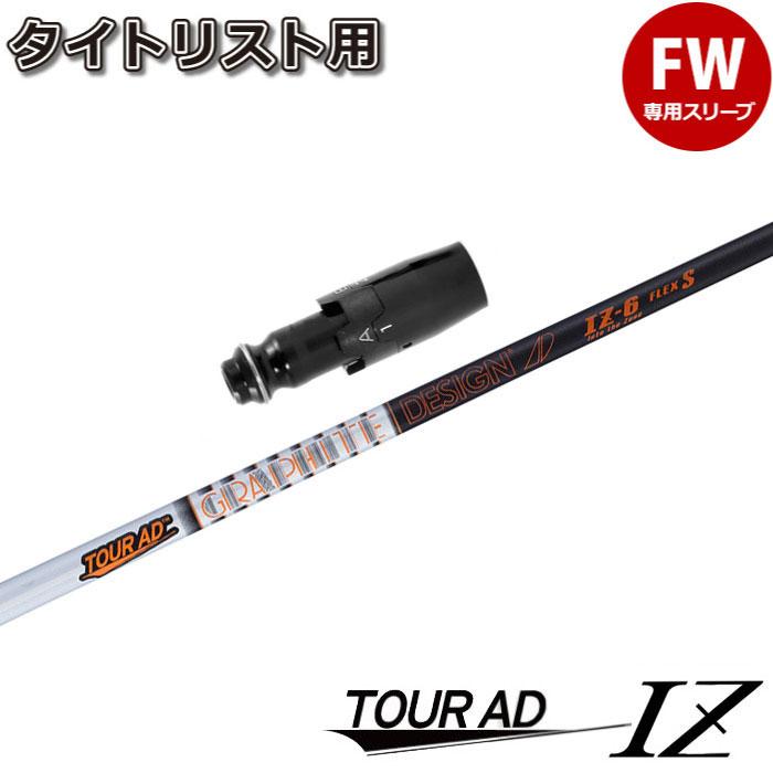 GRAPHITE DESIGN（グラファイトデザイン） タイトリストFW用互換 