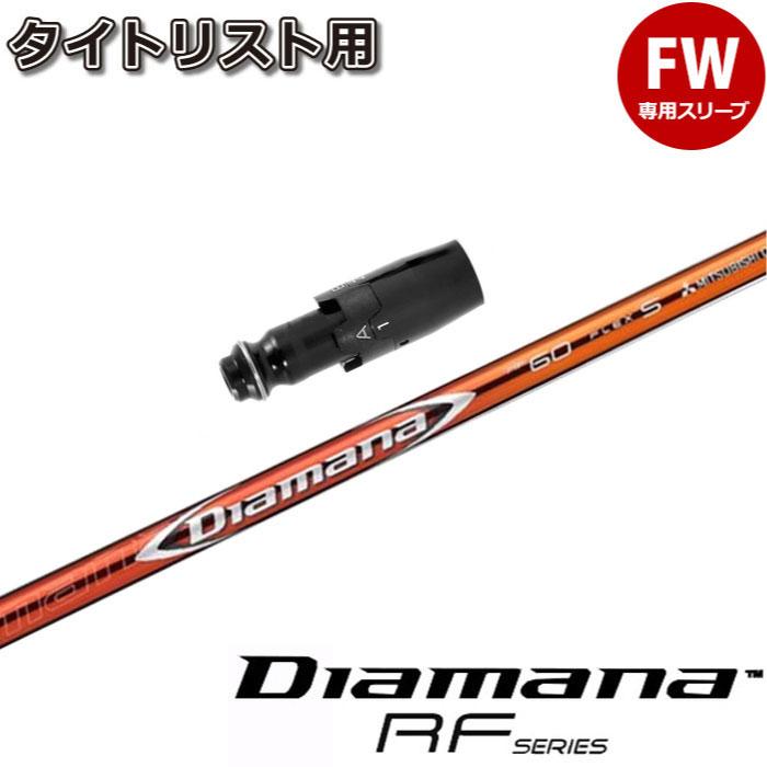 タイトリスト スリーブ付きシャフト Diamana RF 70X