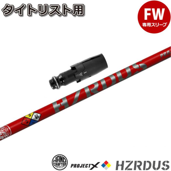 HZRDUS プロジェクトX ドライバーシャフト タイトリストスリーブ