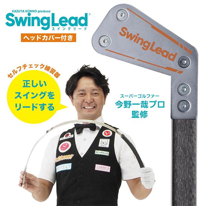 今野一哉プロ監修　SwingLead スイングリード 朝日ゴルフ用品 今野一哉プロ監修練習器具 Swing Lead スイングリード