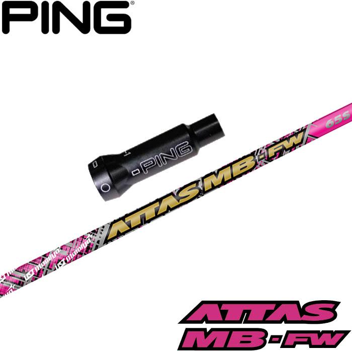 【PING】ATTAS MB FW 65S 3W用 USTマミヤ ATTAS MB-FW 65S アッタス pingスリーブ