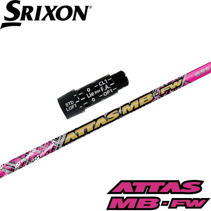 ★master25★ATTAS MB FW 55SRシャフトピンスリーブ付 USTマミヤ アッタス MB FW ピン スリーブ付シャフト 55/SR