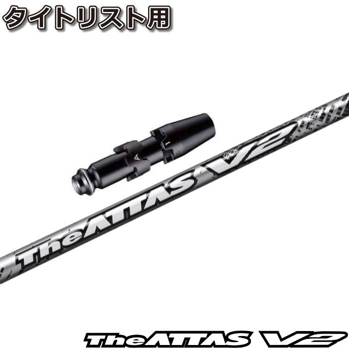 タイトリストDR用互換スリーブ付きシャフト USTマミヤ ジ・アッタス V2