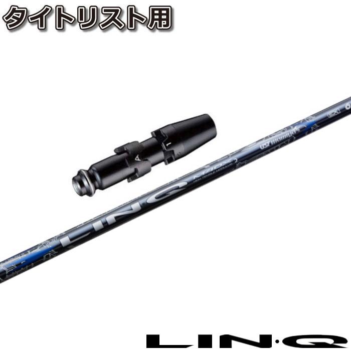タイトリストDR用OEMスリーブ付シャフト USTマミヤ リンク ブルー EX LIN-Q BLUE EX 日本仕様 UST Mamiya タイトリストDR用OEMスリーブ付シャフト USTマミヤ リンク